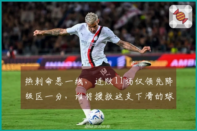 热刺命悬一线，连败11场仅领先降级区一分，谁将援救这支下滑的球队？