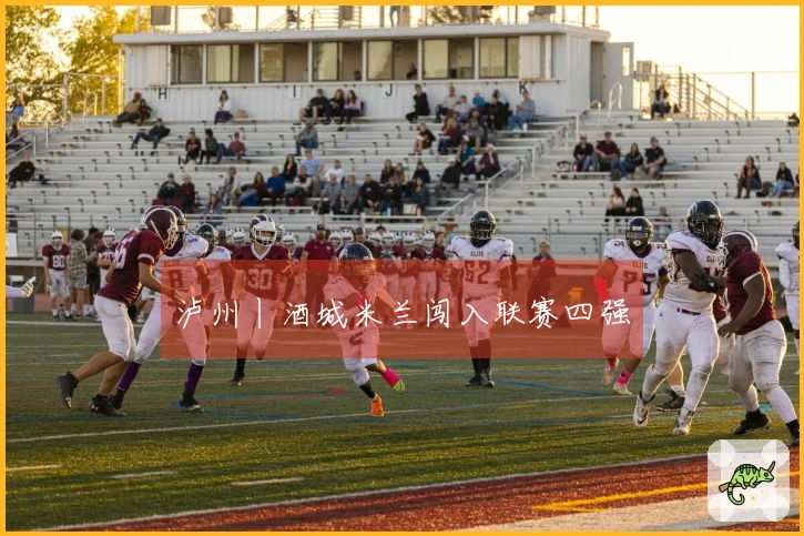 泸州丨酒城米兰闯入联赛四强