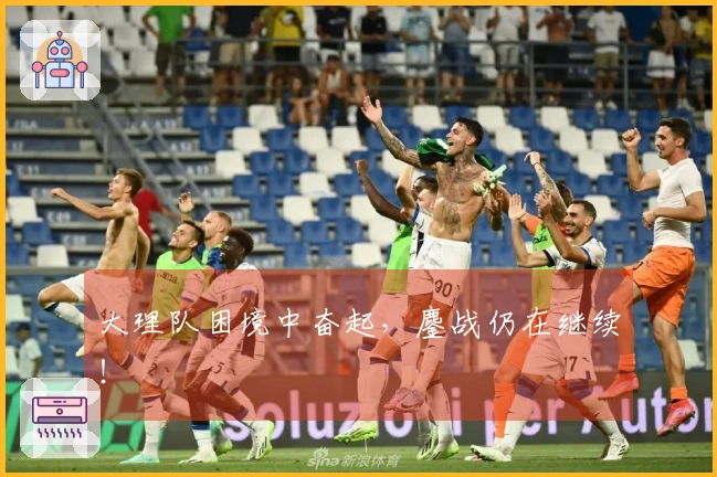 大理队困境中奋起，鏖战仍在继续！