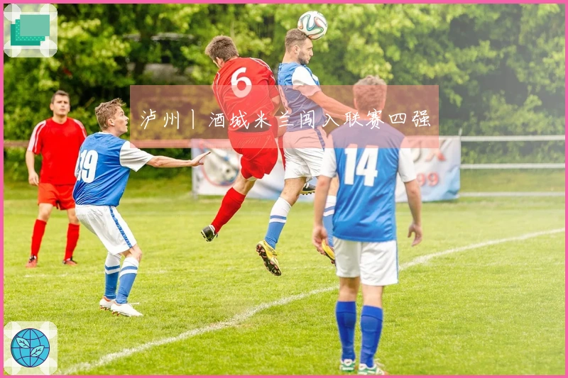 泸州丨酒城米兰闯入联赛四强