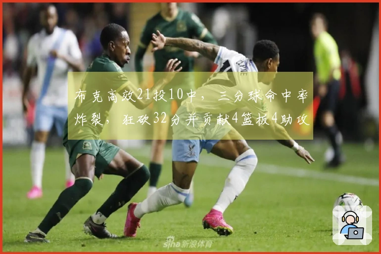 布克高效21投10中，三分球命中率炸裂，狂砍32分并贡献4篮板4助攻2抢断