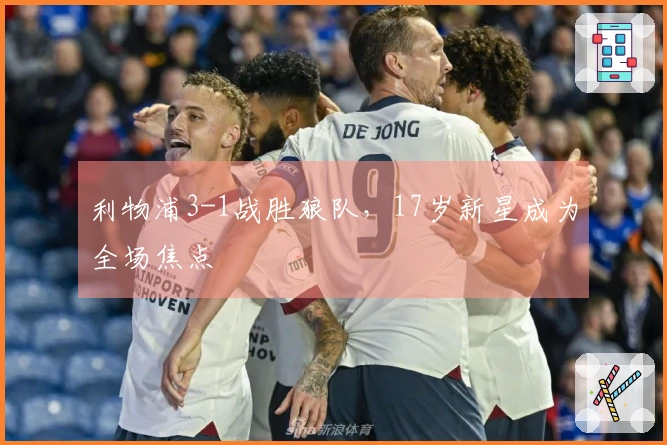 利物浦3-1战胜狼队，17岁新星成为全场焦点