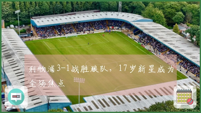 利物浦3-1战胜狼队，17岁新星成为全场焦点