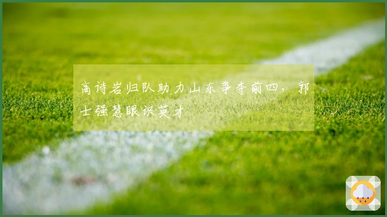 高诗岩归队助力山东争夺前四,郭士强慧眼识英才