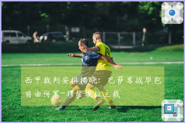 西甲裁判安排揭晓：巴萨客战毕包将由何塞-穆努埃拉主裁