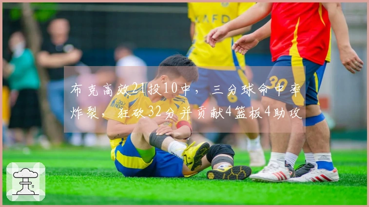布克高效21投10中，三分球命中率炸裂，狂砍32分并贡献4篮板4助攻2抢断
