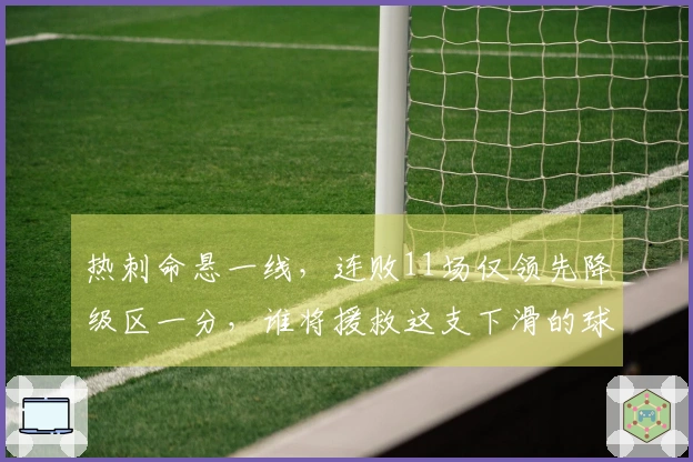 热刺命悬一线，连败11场仅领先降级区一分，谁将援救这支下滑的球队？